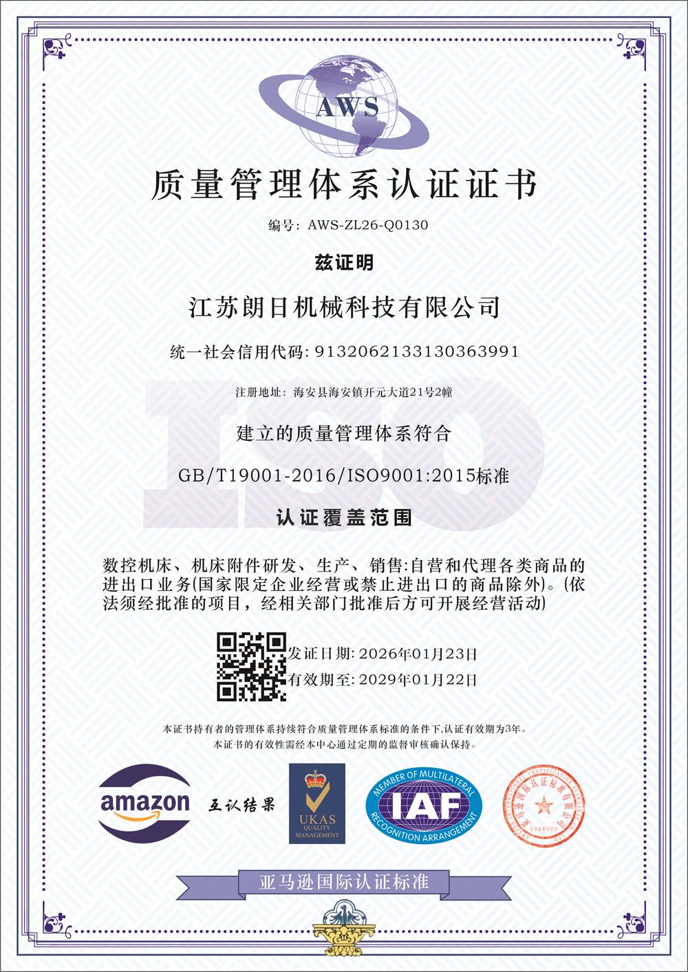 朗日機械2026：質(zhì)量管理體系認證證書